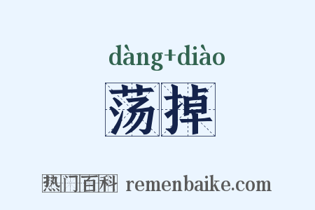 荡掉是什么意思的图片